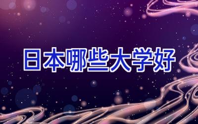 日本哪些大学好