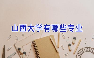 山西大学有哪些专业
