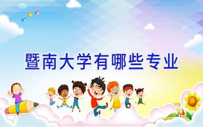 暨南大学有哪些专业