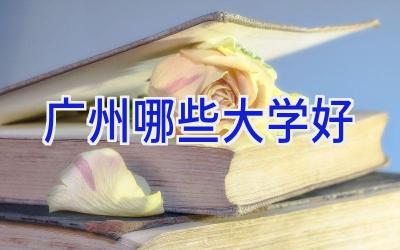 广州哪些大学好