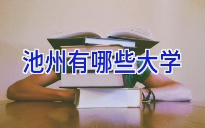 池州有哪些大学