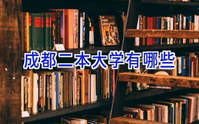 成都二本大学有哪些