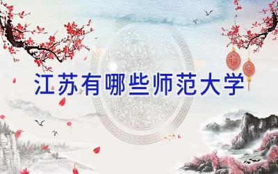 江苏有哪些师范大学