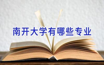 南开大学有哪些专业