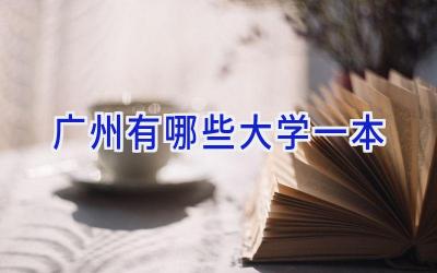 广州有哪些大学一本
