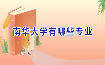 南华大学有哪些专业