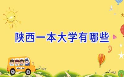 陕西一本大学有哪些