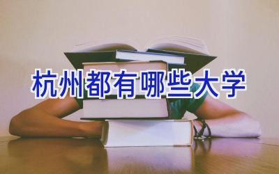 杭州都有哪些大学
