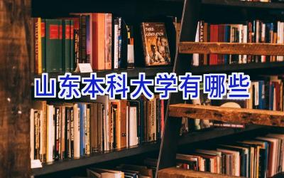 山东本科大学有哪些