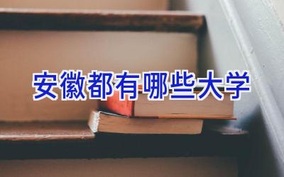 安徽都有哪些大学