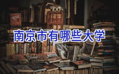 南京市有哪些大学