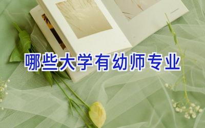 哪些大学有幼师专业