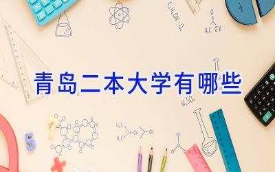 青岛二本大学有哪些