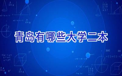 青岛有哪些大学二本