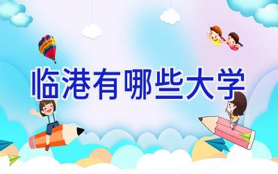 临港有哪些大学