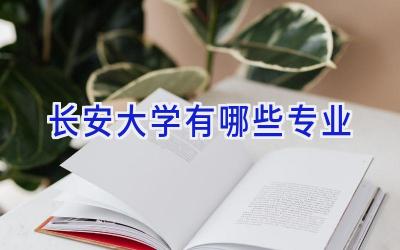 长安大学有哪些专业