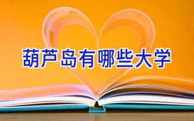 葫芦岛有哪些大学
