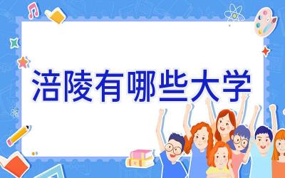 涪陵有哪些大学