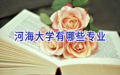 河海大学有哪些专业