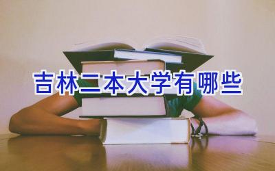 吉林二本大学有哪些