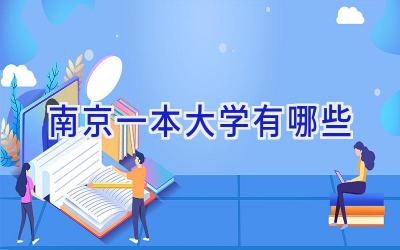 南京一本大学有哪些