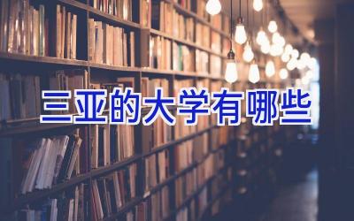 三亚的大学有哪些