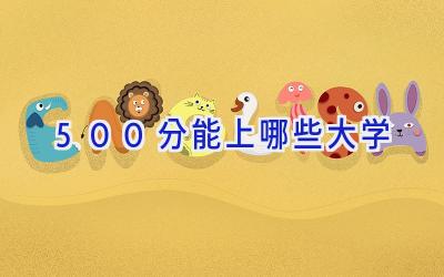 500分能上哪些大学