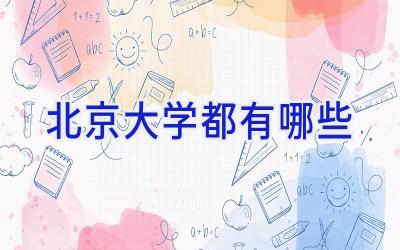 北京大学都有哪些