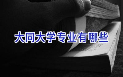 大同大学专业有哪些