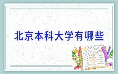 北京本科大学有哪些