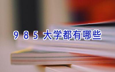 985大学都有哪些