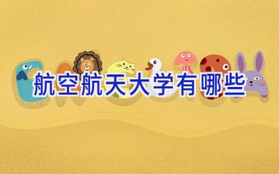 航空航天大学有哪些
