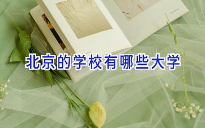 北京的学校有哪些大学