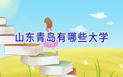 山东青岛有哪些大学