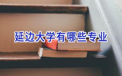 延边大学有哪些专业