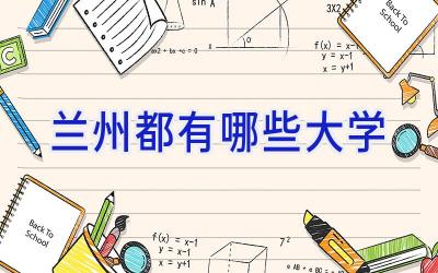 兰州都有哪些大学