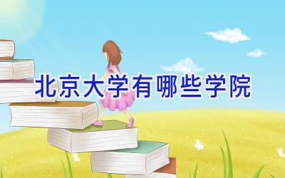 北京大学有哪些学院