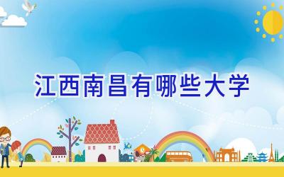 江西南昌有哪些大学