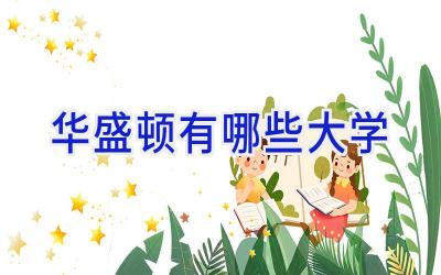 华盛顿有哪些大学