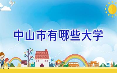 中山市有哪些大学