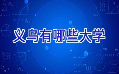 义乌有哪些大学