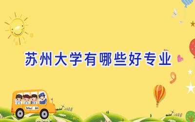 苏州大学有哪些好专业