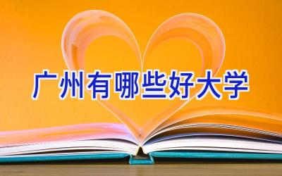 广州有哪些好大学