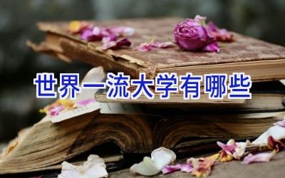 世界一流大学有哪些