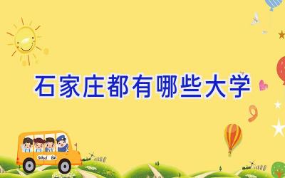 石家庄都有哪些大学