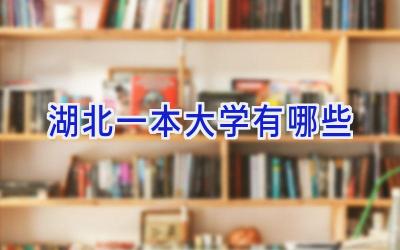 湖北一本大学有哪些