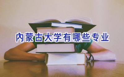 内蒙古大学有哪些专业