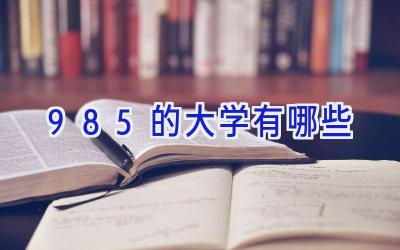 985的大学有哪些