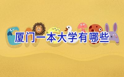 厦门一本大学有哪些