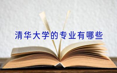 清华大学的专业有哪些